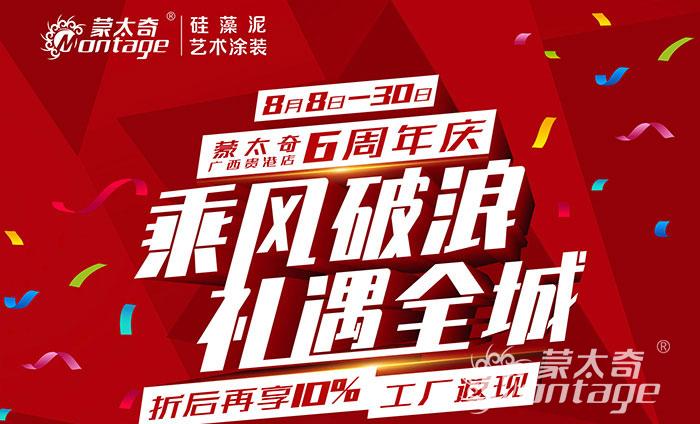 乘風(fēng)破浪·禮遇全城 蒙太奇廣西貴港6周年慶圓滿結(jié)束！
