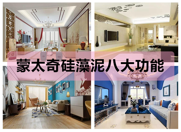 蒙太奇硅藻泥八大功能，打造健康舒適的家