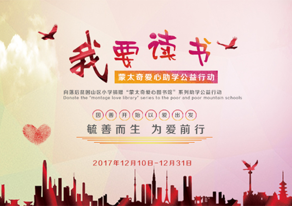 蒙太奇硅藻泥愛心助學(xué)“我要讀書”----您的愛心，我們的助力
