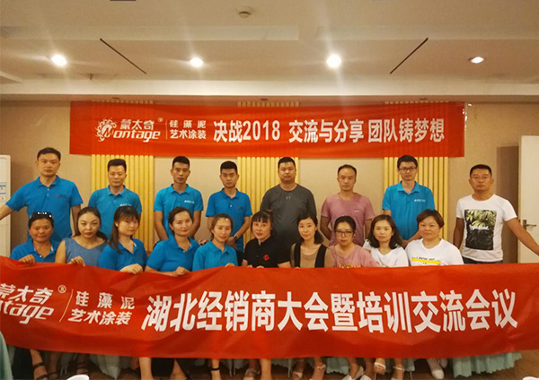 共謀發(fā)展 決戰(zhàn)2018|蒙太奇湖北經銷商培訓暨交流會議圓滿結束