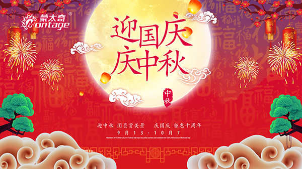 蒙太奇中秋節(jié)鉅惠放送，錯(cuò)過(guò)就是一年！