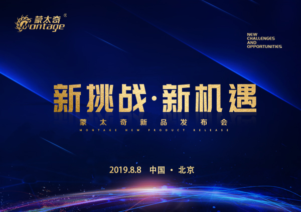 「新挑戰(zhàn)·新機遇」蒙太奇新品發(fā)布會8月8日北京見！